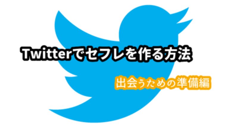 Twitterでのセフレの作り方。セフレ募集する裏垢(エロ垢)女子とオフパコできるのか解説！ | Smartlog出会い