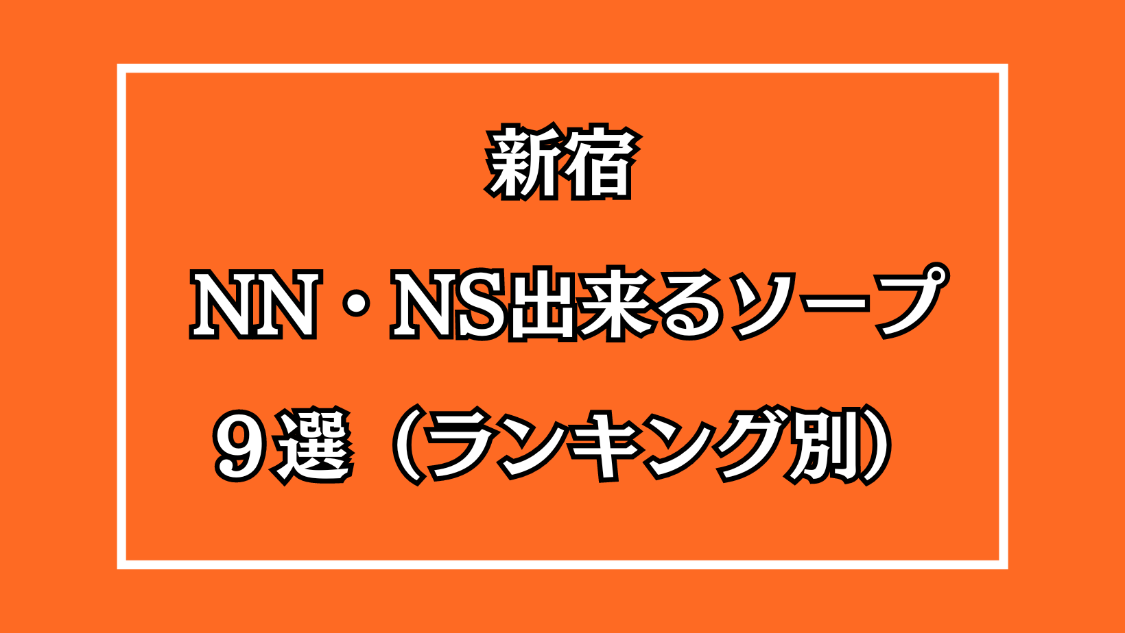 東京・新宿のソープを人気9店に厳選！NS・NN・無制限発射・亀頭責めの実体験・裏情報を紹介！ | purozoku[ぷろぞく]