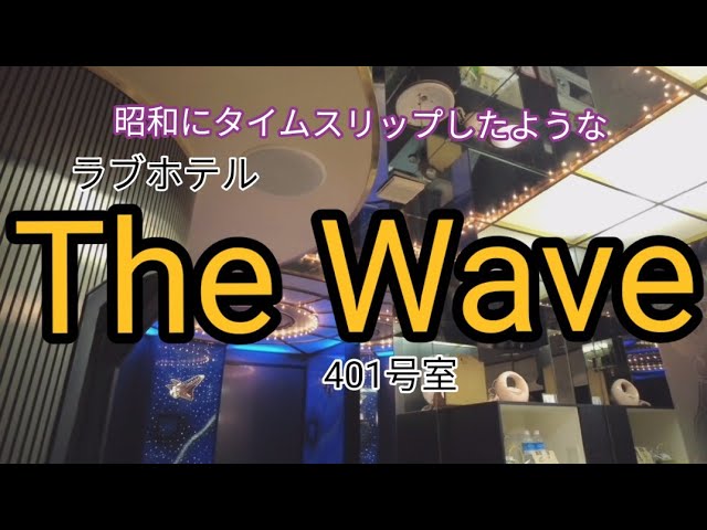 ラブホテルで“調律されたピアノ”が弾ける!? 相模原の「HOTEL The Wave」に感じた昭和ラブホのあたたかさ |