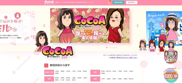 ココア求人》 オフィシャルブランドサイト