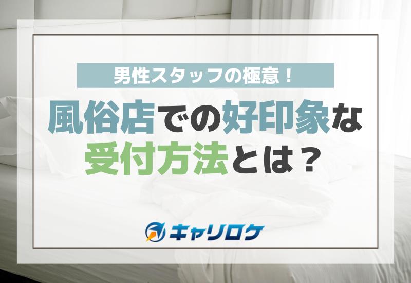 関東の受付スタッフ｜風俗男性求人・高収入バイトなら【ミリオンジョブ】