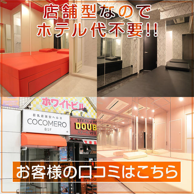 池袋のヘルスCOCOMERO(ココメロ)巨乳専門の店舗型風俗店