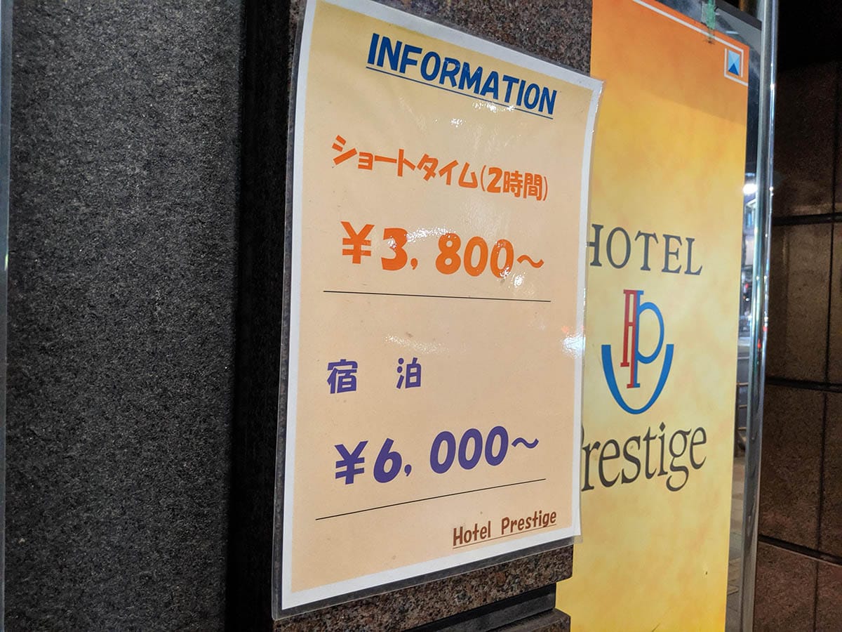 HOTEL Prestige（ホテル プレステージ）西日暮里荒川区のラブホテル情報｜デリヘルじゃぱん