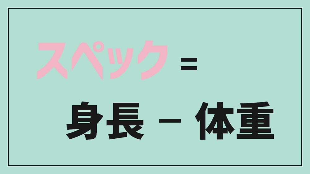 スペ値】身長−体重「スペ110」って何？計算の仕方から意味まで徹底解説！ ｜ fasme（ファスミー）