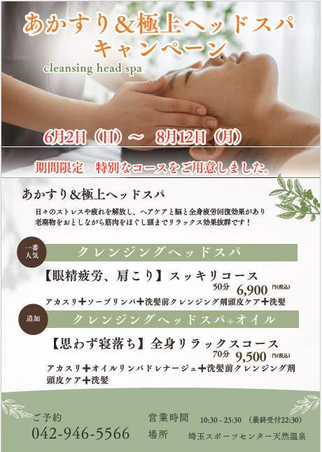 美楽温泉SPA-HERBS【公式】 | あかすり施術時間延長キャンペーン開催中！ あかすり+ボディソープ50分7150円が4月9日〜4月19日迄１０日間限定10分延長！