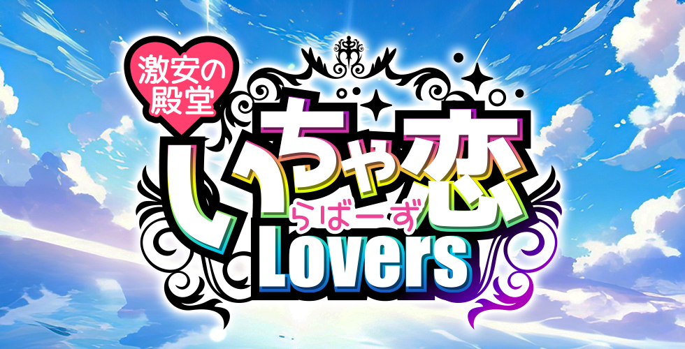 激安の殿堂 いちゃ恋 Lovers