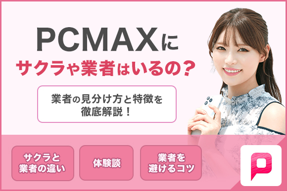 PCMAXの使い方を解説！プロフィール検索の失敗に要注意 | アイテクニック | On