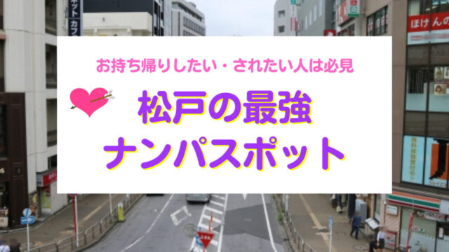 茨城で人妻と出会う方法！相手が探せるナンパスポットを紹介