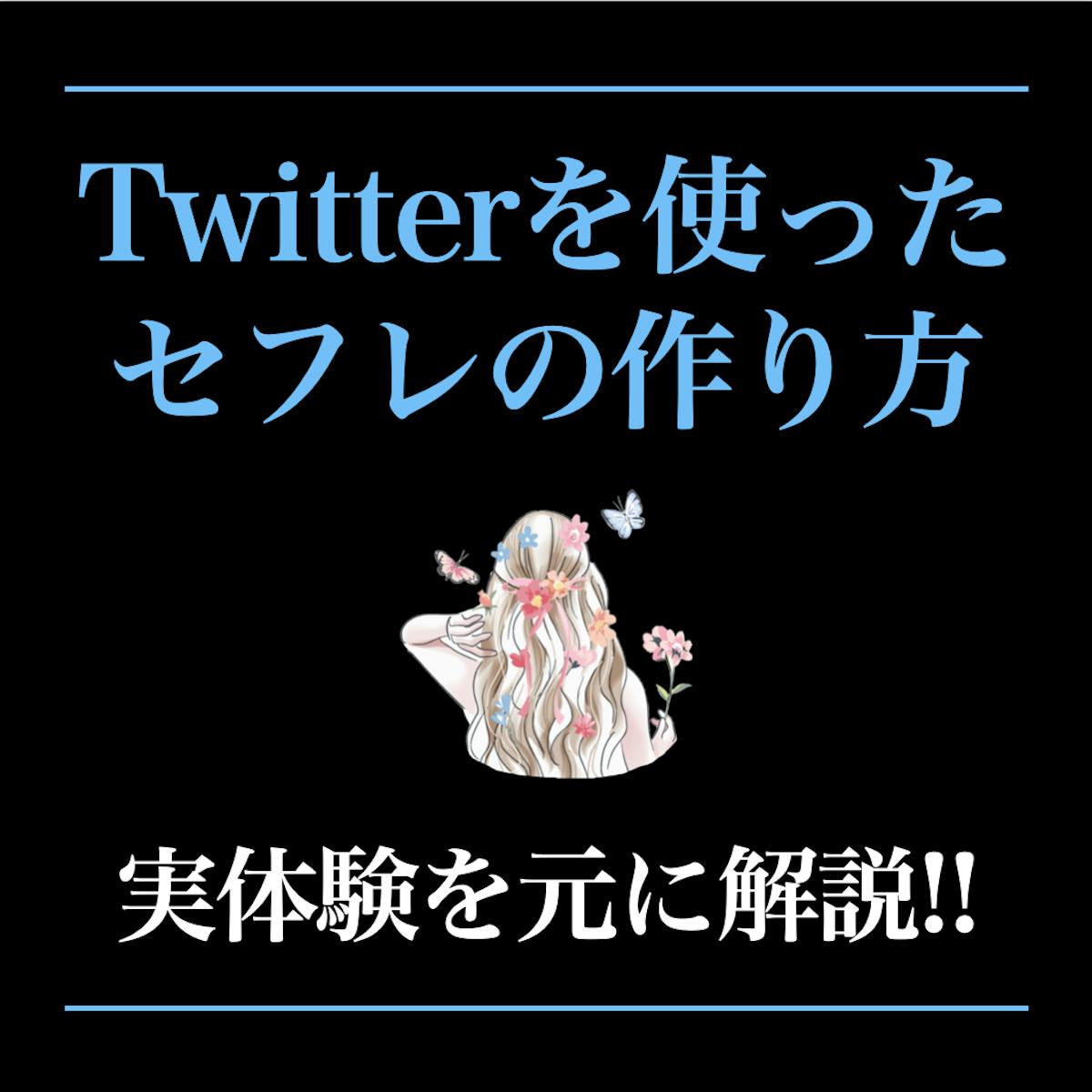 Twitter(X)でセフレを作る4つの方法とやめるべき4つの理由 - 週刊現実