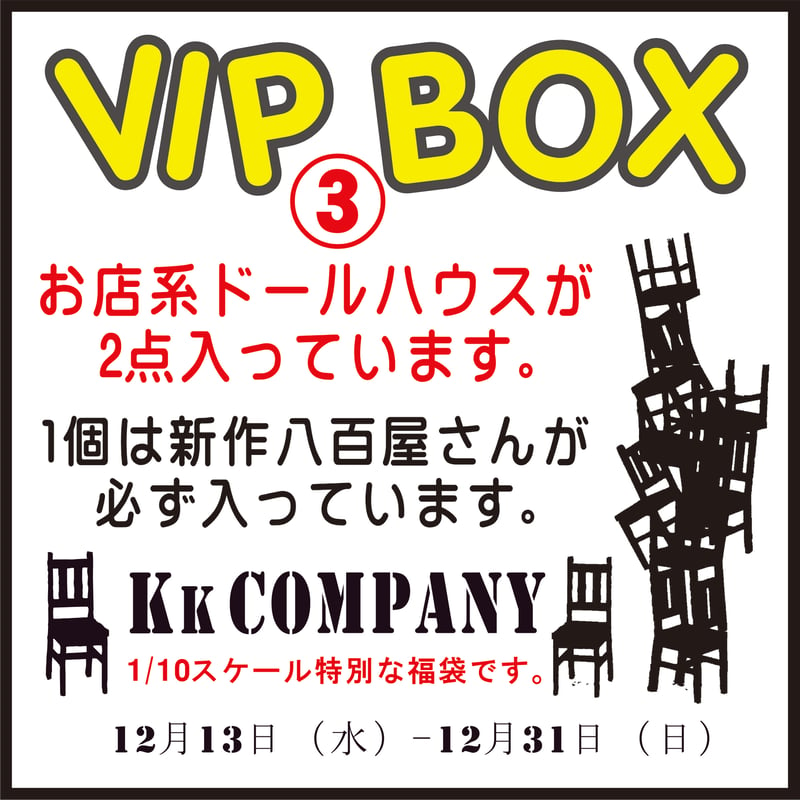 1/10スケールVIP BOX 3 特別なドールハウス福袋です！