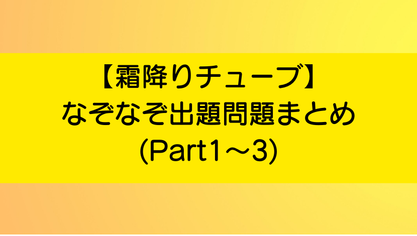 なぞなぞに挑戦！】～無料アプリ～ by takashi shimeno