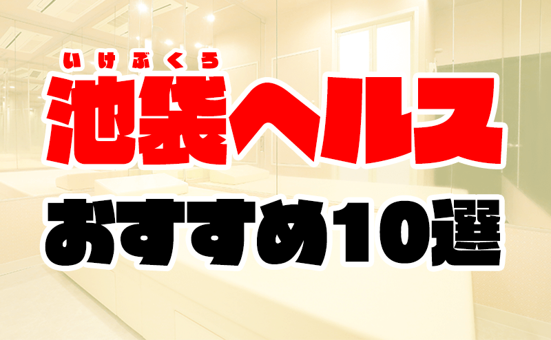 池袋で人気・おすすめのヘルスをご紹介！