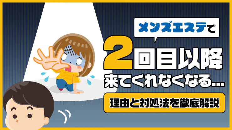 メンズエステの誤爆って？NGかどうかから対処法までを徹底解説 | メンズエステTAMANEGI(タマネギ)