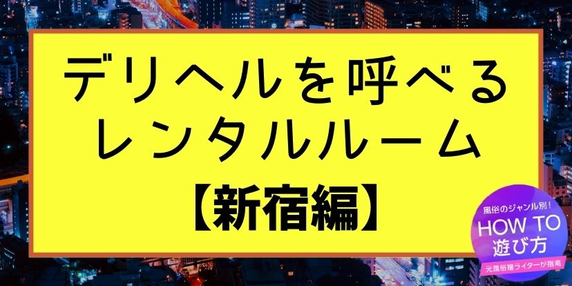 東京のおすすめ優良風俗店をご紹介 | 風俗情報マンゾク