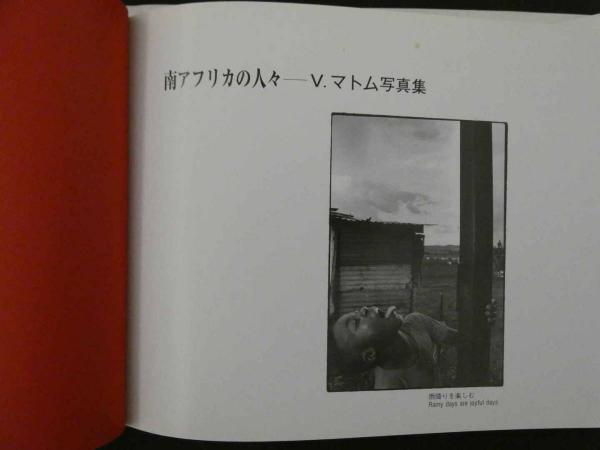 南アフリカの人々―V.マトム写真集 サイン本 - メルカリ