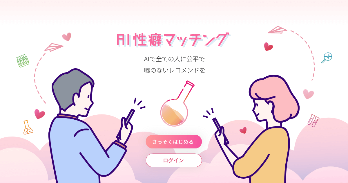 性癖マッチン】マッチングアプリや出会い系サイトとは一味違う大人のマッチンサービス【今日もどこかでマッチング】 | 