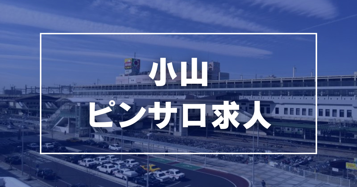 2024年本番情報】小山市で実際に遊んできたピンサロ6選！本当に本番出来るのか体当たり調査！ | otona-asobiba[オトナのアソビ場]