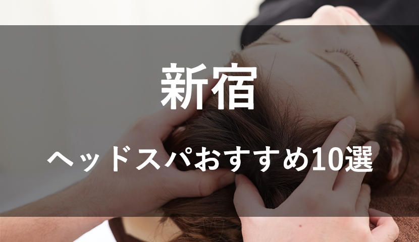 全国展開中】「ドライヘッドスパ 専門店癒し〜ぷ」が12店舗目オープン！SNS総フォロワーは4万人突破 | 株式会社