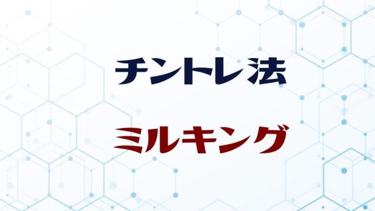 チントレ】ミルキングの正しいやり方と手順方法 - YouTube