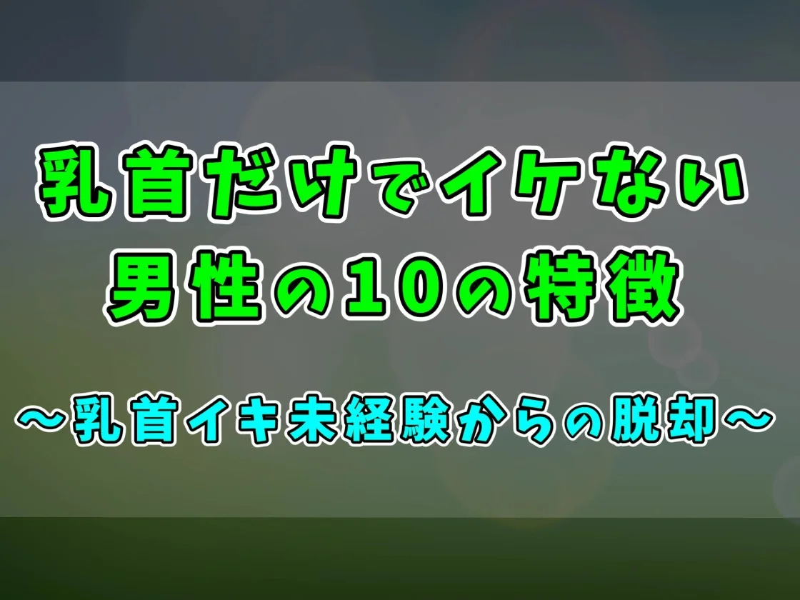 ズバリわかる】男性は乳首で感じるの？男性の本音と攻め方のコツ