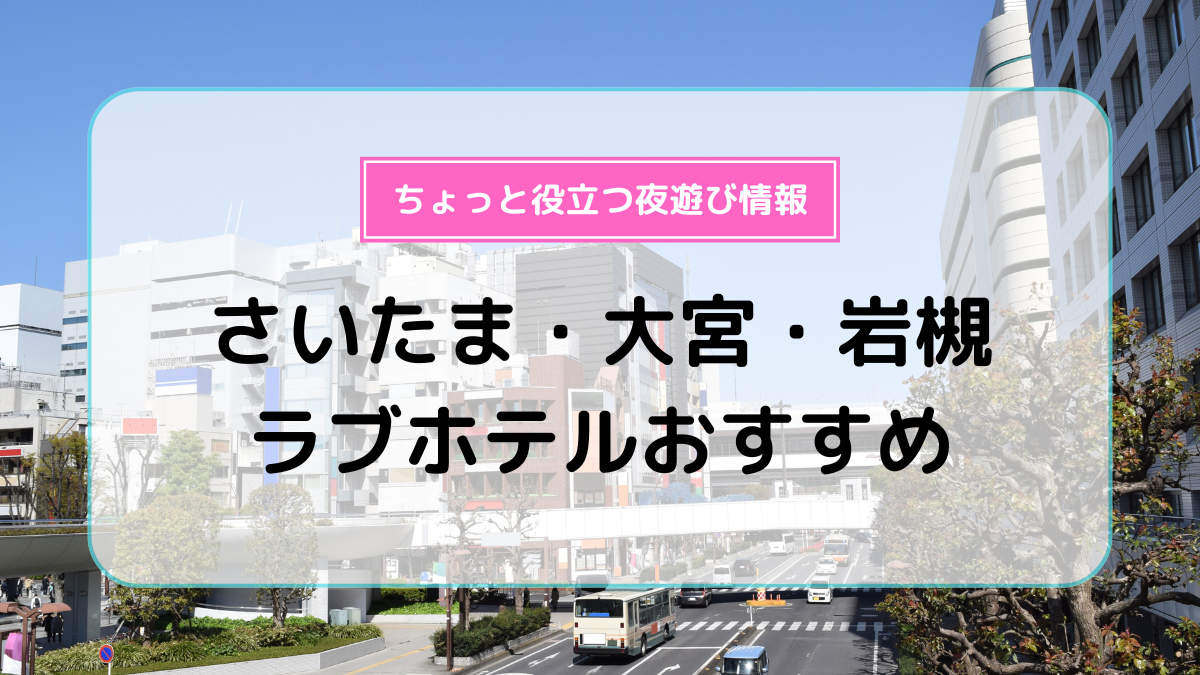 2023最新】ラブホライター厳選！所沢のおすすめラブホテルTOP10 | ラブホテル探検隊