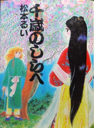 松本るい「キャプテンと鬼ゆり」昭和54年 若木書房ティーンコミックスデラックス | 実用外百貨店 レトロ珍品