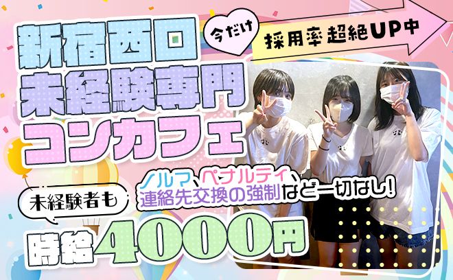 新宿ガールズバー体入・求人【体入ショコラ】