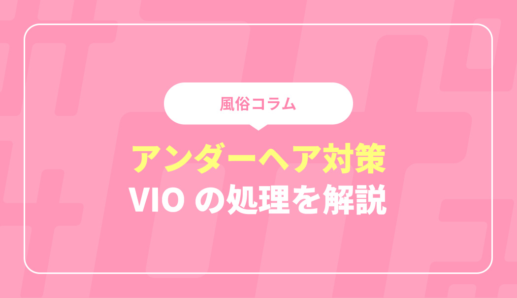 風俗嬢のアンダーヘア事情 | おすすめの形状やケア方法を紹介