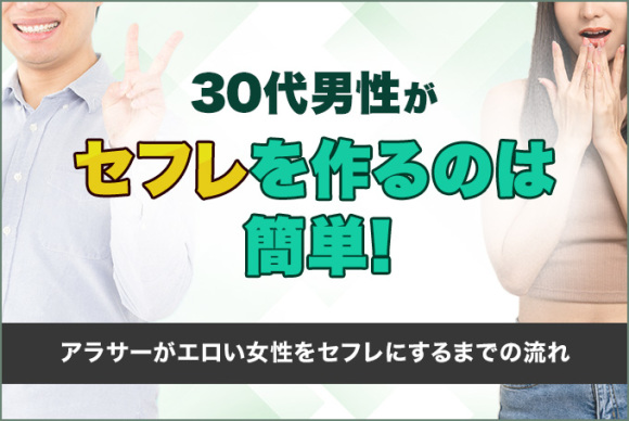 30代の女性はセフレにしやすい！セフレ願望のアラサーが集まる場所とは