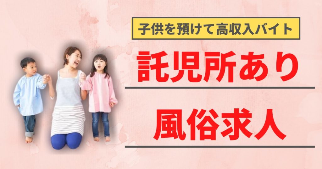 託児所あり・保育所付きの風俗求人！格安だからシングルマザーでも大丈夫！ | ザウパー風俗求人