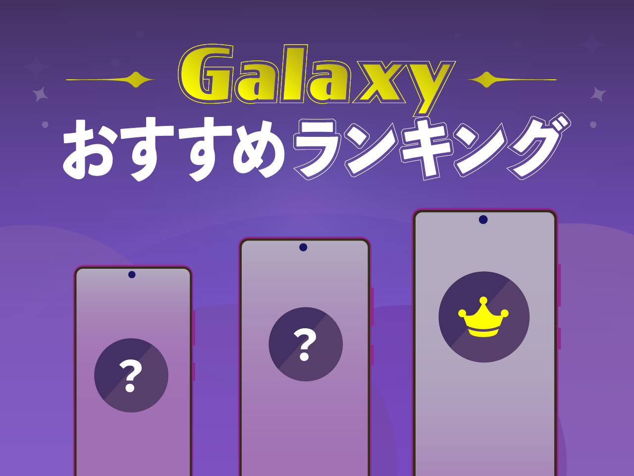 今買うべきおすすめGalaxyランキング1位〜3位【2024年12月版】