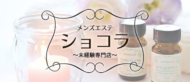 セラピスト一覧|札幌メンズエステ「ショコラ」