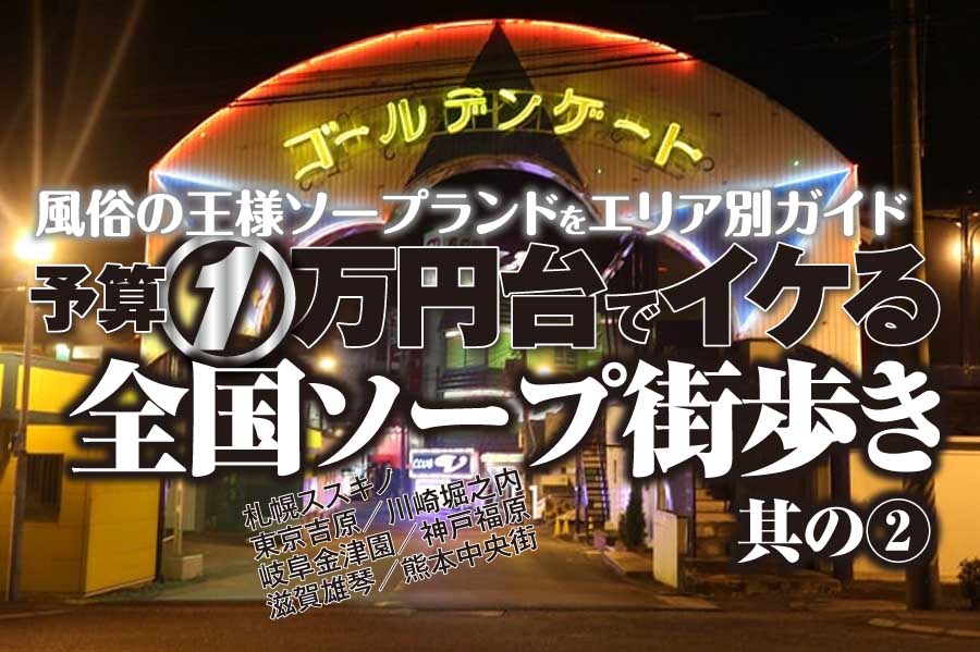 ソープの流れが完璧にわかる！どこよりも詳しく完全解説 - 風俗おすすめ人気店情報