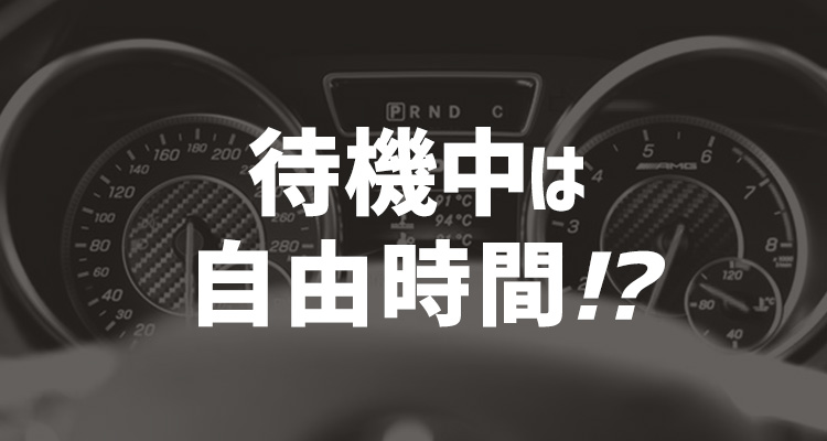 ドライバーの求人を愛知デリヘルで選ぶ！ - アンデス