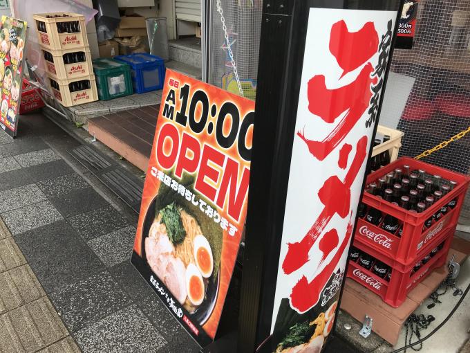 横浜家系ラーメン 夢現家 福知山店 /