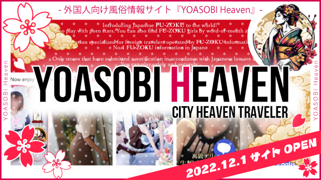 YOASOBI HEAVEN-外国人対応可能の日本の風俗店が探せる情報サイト