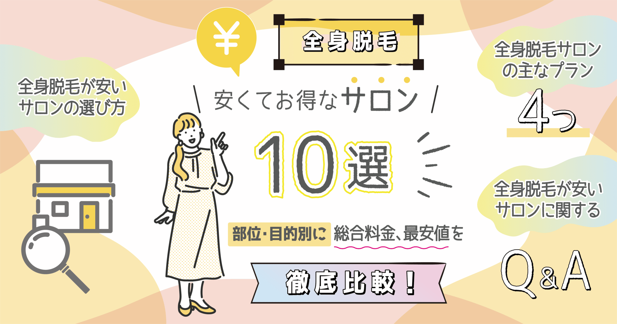 全身脱毛が安いサロン6選！総額料金・最安値を比較【2024年12月】 | ミツケル