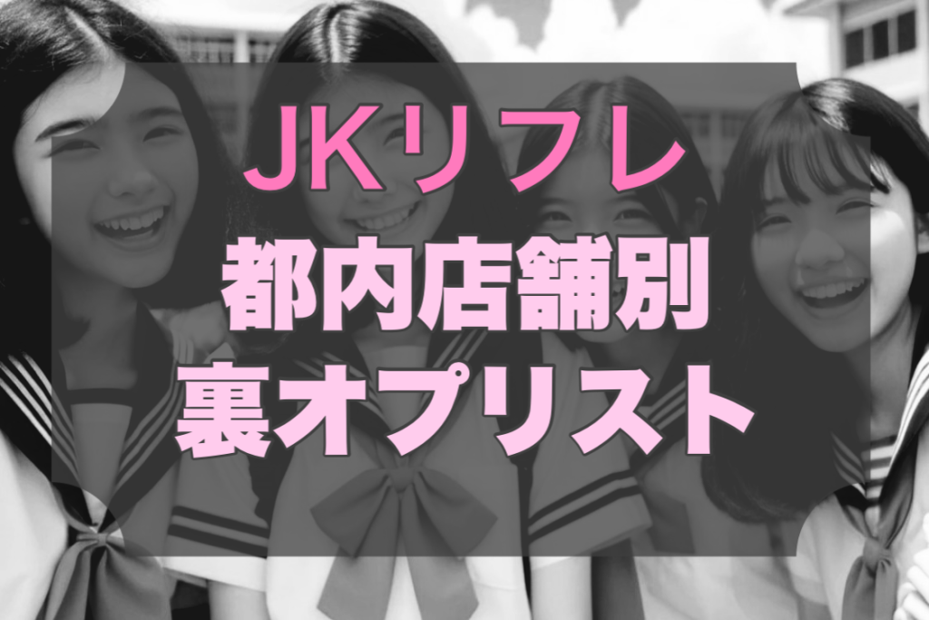 JKリフレ盗撮】萌声アイドル系美少女の中出し裏オプ生セックス2回戦＜素人動画＞ | 素人の素人による素人のための本物素人動画