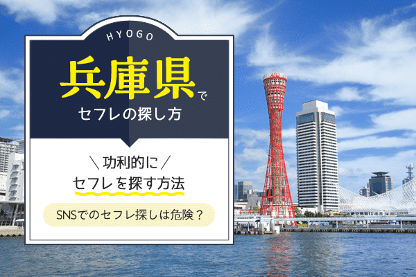 兵庫（神戸）でセフレを作る方法！掲示板、アプリ経由でセックス