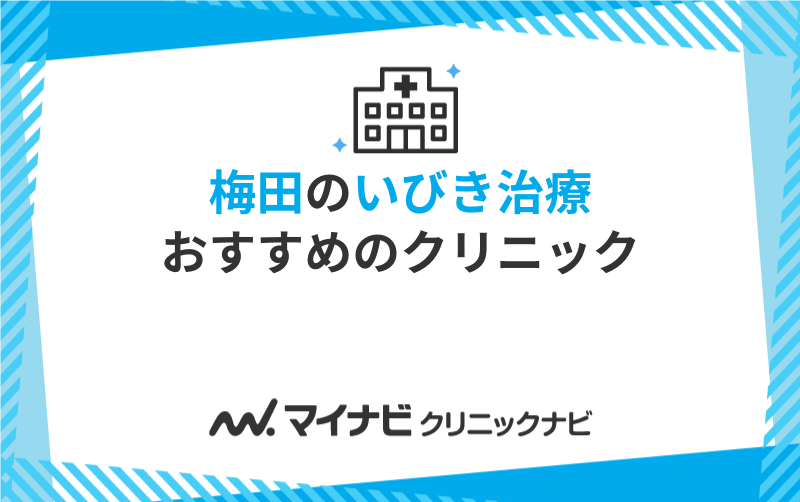 なごみクリニック（東京都大田区 蒲田駅）｜マイナビクリニックナビ