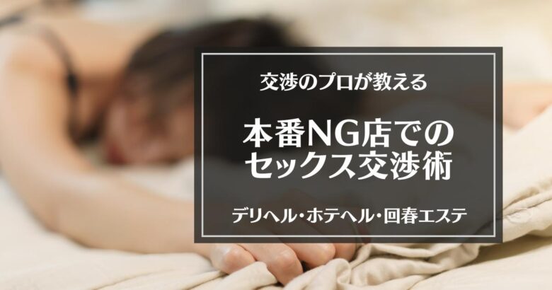 裏風俗】金沢で本番（基盤・NN）できる風俗店おすすめ5選