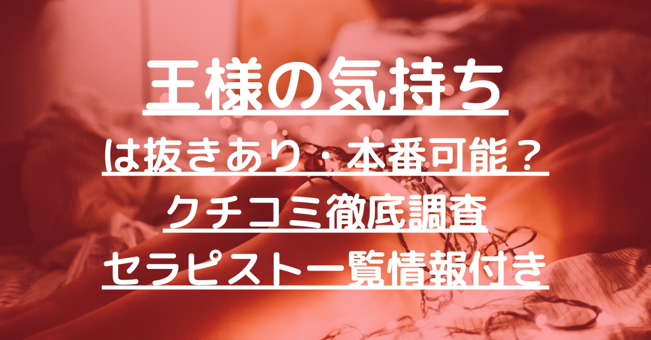 王様の気持ち】で抜きあり調査【東銀座】富永あやのは本番可能なのか？【抜けるセラピスト一覧】 – メンエス怪獣のメンズエステ中毒ブログ