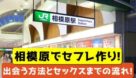 神奈川でセフレの探し方！横浜、川崎で出会ったスケベな子