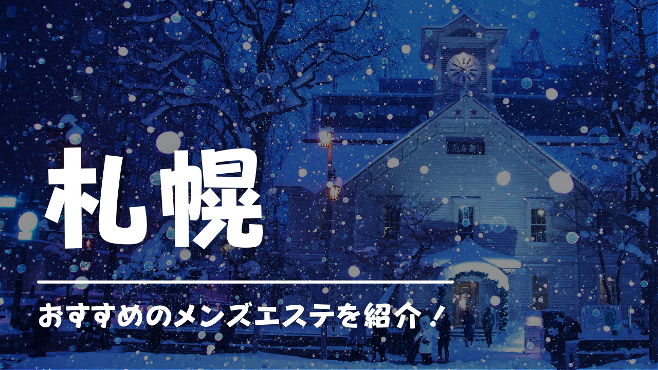 札幌05】すすきののヌキありエステへGO！！ | 出没！エロ街ック天国