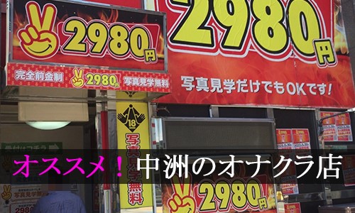 福岡市・博多のオナクラ・手コキデリヘルランキング｜駅ちか！人気ランキング