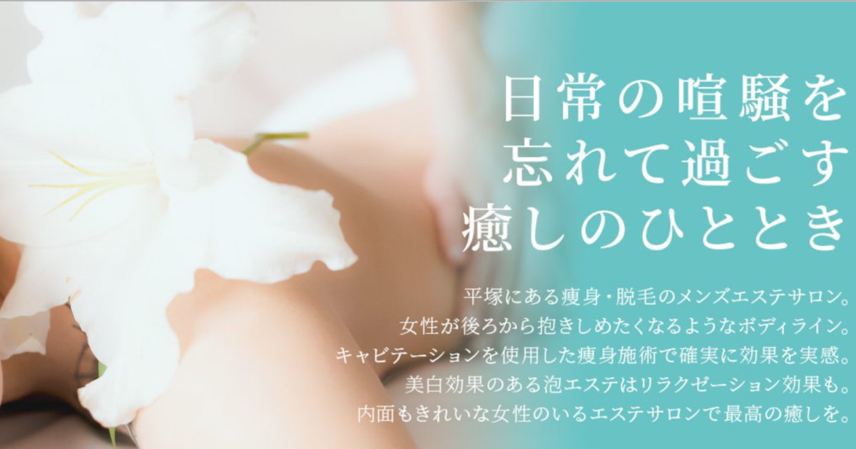 平塚メンズエステおすすめランキング！口コミ体験談で比較【2024年最新版】