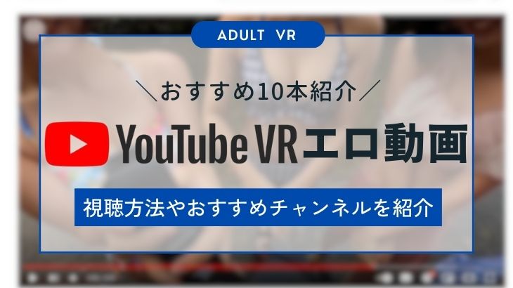 2024年12月最新】人気のエロ系Youtuberおすすめ18選！Youtube動画/生配信の保存方法もご紹介