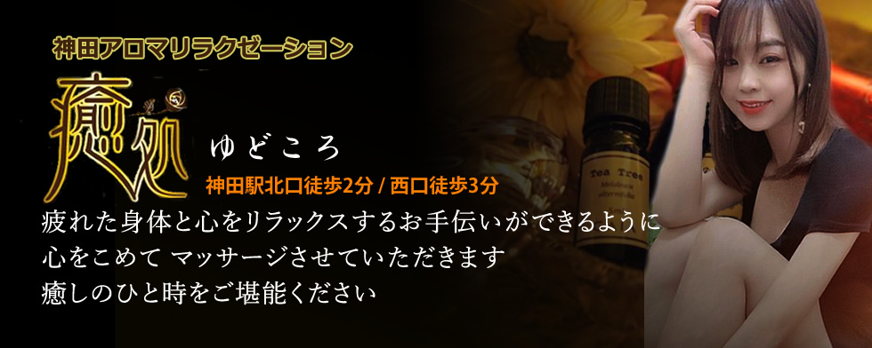 2024年最新】神田のメンズエステおすすめランキングTOP10！抜きあり？口コミ・レビューを徹底紹介！