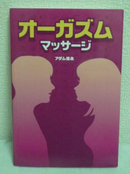 愛技 : 愛撫のテクニック(松窪耕平 著) /