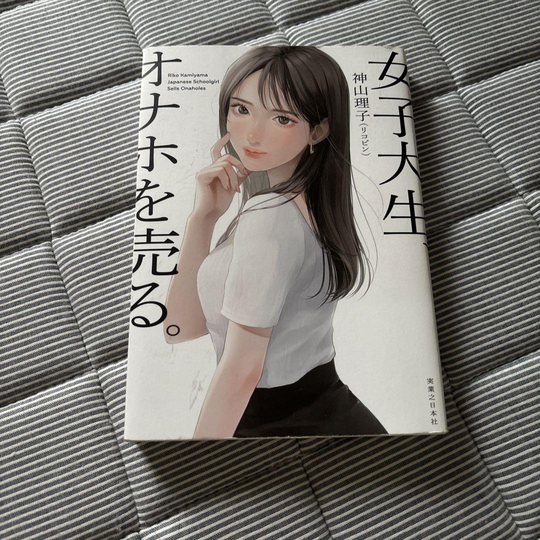 書籍『女子大生、オナホを売る。』神山 理子（リコピン） (著)